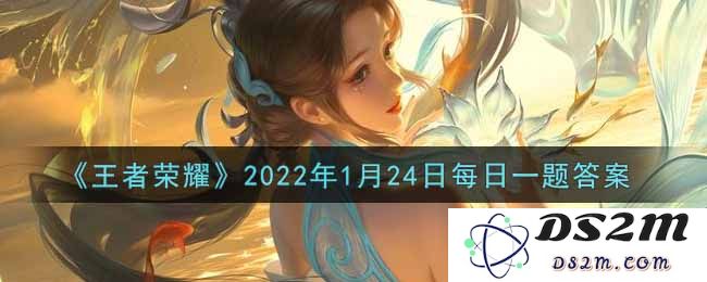 《王者荣耀》2022年1月24日每日一题答案：一问一答，引领荣耀之路！
