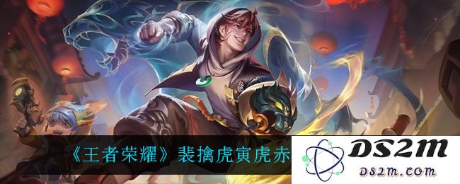 《王者荣耀》裴擒虎寅虎赤拳皮肤特效一览：精彩绝伦的视觉盛宴与游戏体验