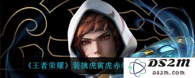 《王者荣耀》裴擒虎寅虎赤拳获取方法介绍：轻松拿下全服最强武器的秘笈是什么？玩法揭秘！