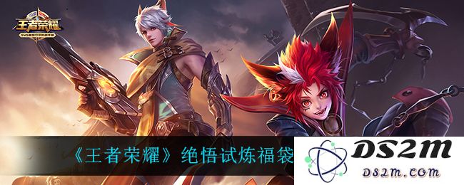 《王者荣耀》绝悟试炼福袋获取方法介绍：玩转新活动！ 怎么轻松拿奖励