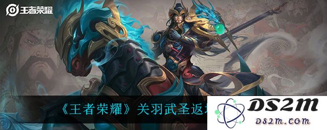 《王者荣耀》关羽武圣返场价格一览：限时回归，玩家期待的价格究竟是？