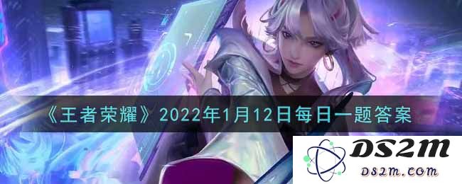 《王者荣耀》2022年1月12日每日一题答案：令人瞩目的游戏之星大揭秘？ 不容错过！