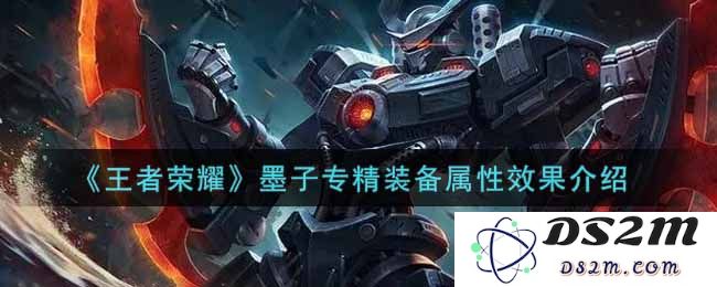 《王者荣耀》墨子专精装备属性效果介绍：全面解析墨子的神秘力量与游戏策略