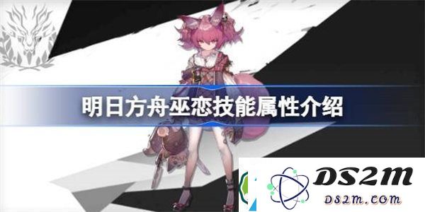 明日方舟巫恋技能详细解析与属性介绍-探讨明日方舟巫恋在战斗中的技能效果与应用