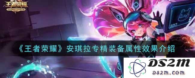 《王者荣耀》安琪拉专精装备属性效果介绍：法师技能加成如何帮助你赢得比赛？