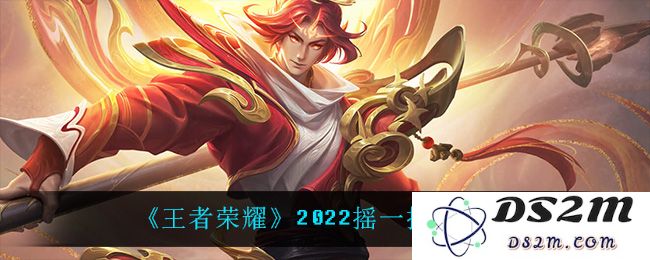 《王者荣耀》2022摇一摇入口分享：体验游戏新乐趣，快来摇一摇！