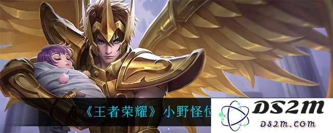 《王者荣耀》小野怪位置一览：在这些地方轻松抓住机会，赢得胜利！