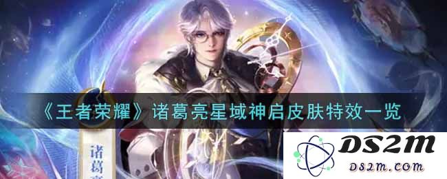 《王者荣耀》诸葛亮星域神启皮肤特效一览：宇宙间的智慧与魅力!
