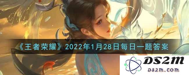 《王者荣耀》2022年1月28日每日一题答案：无与伦比的游戏策略！ 你准备好挑战了吗
