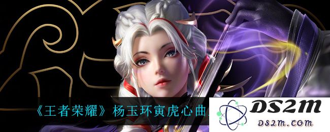 《王者荣耀》杨玉环寅虎心曲上线时间介绍：震撼来袭！粉丝们的又一期待