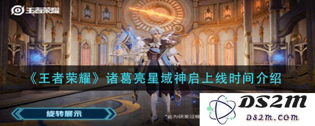 《王者荣耀》诸葛亮星域神启上线时间介绍：传说已至！新技能等你来解锁