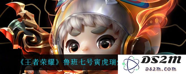 《王者荣耀》鲁班七号寅虎瑞焰上线时间介绍：别错过这只超高人气的新皮肤！