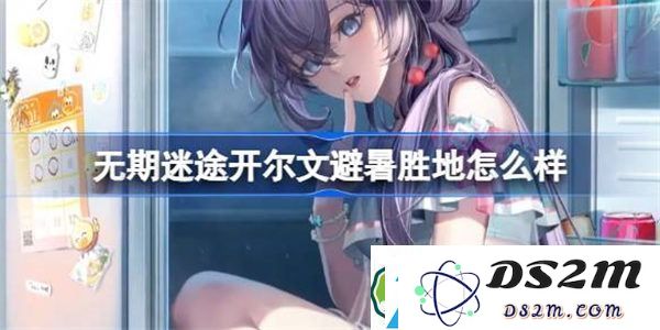 无期迷途中的开尔文避暑胜地体验如何-无期迷途开尔文避暑胜地的装束及特色介绍