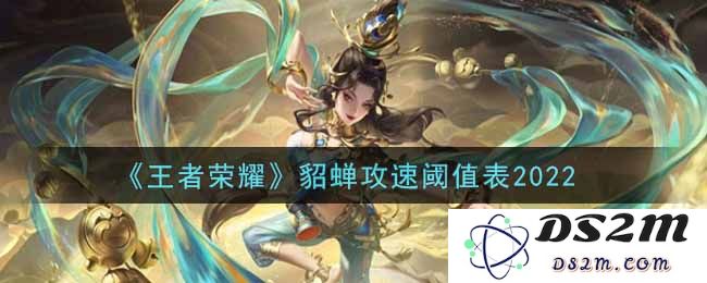 《王者荣耀》貂蝉攻速阈值表2022：舞动魅影的极致体验！ 攻速升级攻略