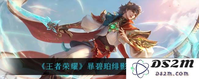 《王者荣耀》暃碧珀绯影皮肤介绍：璀璨夺目？ 神秘迷人
