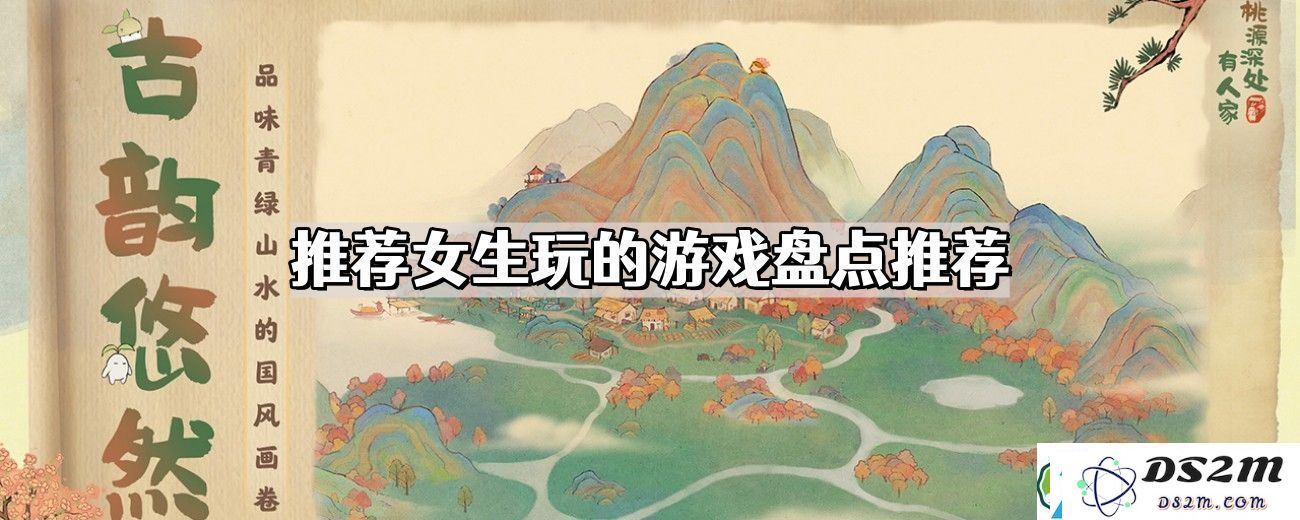 推荐适合女生玩的各类游戏大全-精选女生热门游戏推荐与盘点