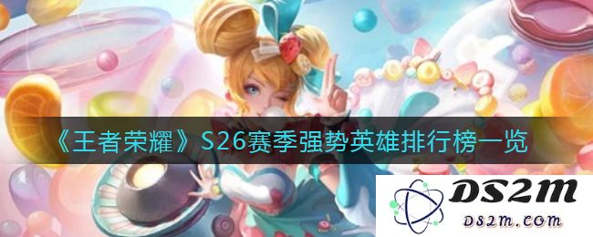 《王者荣耀》S26赛季强势英雄排行榜一览：新天赋时代的崛起！谁能称王？