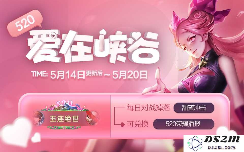 如何获取王者荣耀520甜蜜冲击？详细的520荣耀播报获取攻略分享