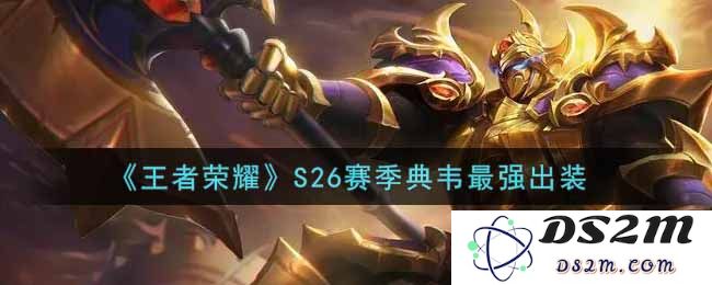 《王者荣耀》S26赛季典韦最强出装：如何玩转各大战场？提升胜率秘笈
