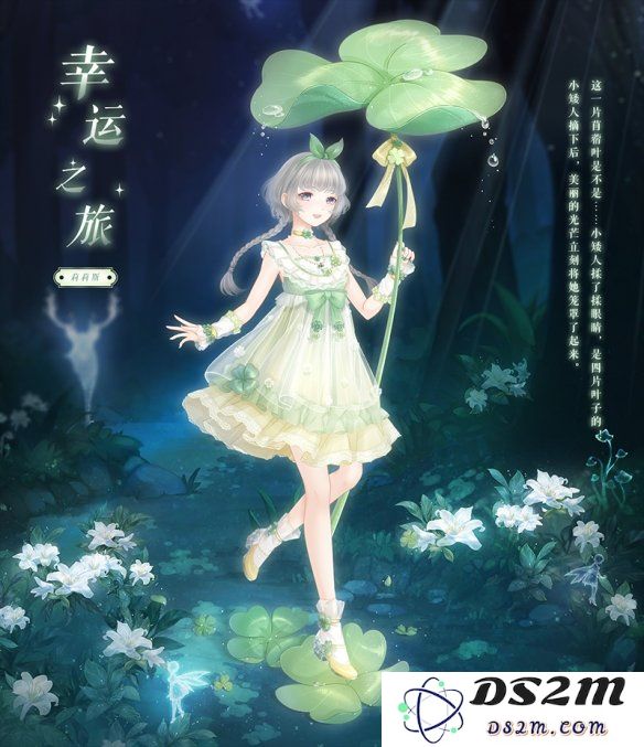 奇迹暖暖幸运之旅套装获取途径详解_苜蓿精灵的祝福如何获得攻略介绍