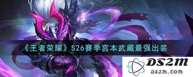 《王者荣耀》S26赛季宫本武藏最强出装：超神之作秘籍，绝对没有第二款！