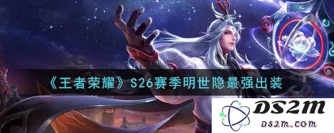《王者荣耀》S26赛季明世隐最强出装：打破传统，颠覆战局的神奇秘方