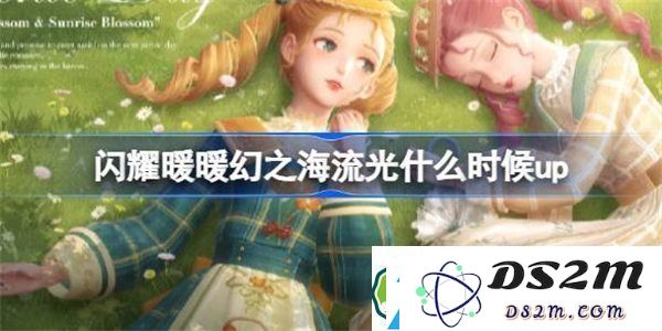 闪耀暖暖幻之海流光卡池的up时间及详细介绍一览