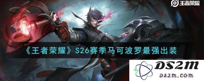 《王者荣耀》S26赛季马可波罗最强出装：各路高手都在用的秘密装备！