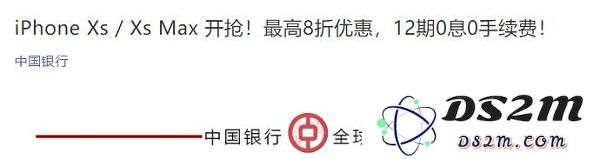 如何通过12期免息分期购得iPhone XS？| 各大银行新款iPhone促销活动一览