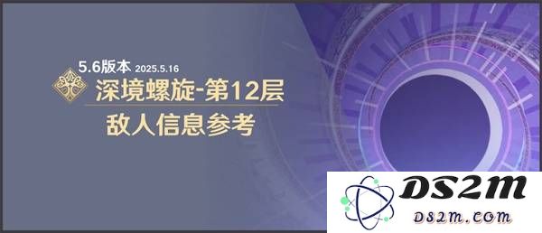 《原神》5.6深渊12层敌人信息与站位参考：战斗技巧与角色搭配大揭秘！