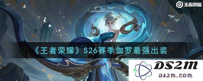 《王者荣耀》S26赛季伽罗最强出装：无可匹敌的射手之路，实力逆转胜局