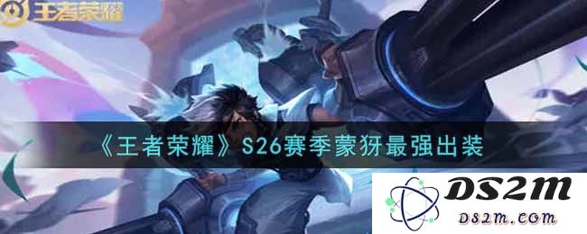 《王者荣耀》S26赛季蒙犽最强出装：神秘装备助你逆袭全场？ 助你无敌闯天涯