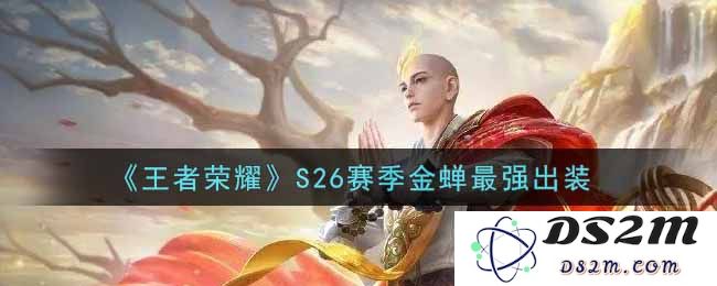 《王者荣耀》S26赛季金蝉最强出装：谁能颠覆游戏？战力飙升