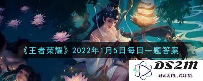 《王者荣耀》2022年1月5日每日一题答案：这道题目真让人头疼！ 答案让你意想不到