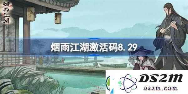 烟雨江湖最新激活码更新8月29日-获取烟雨江湖8.29最新激活码方法与技巧