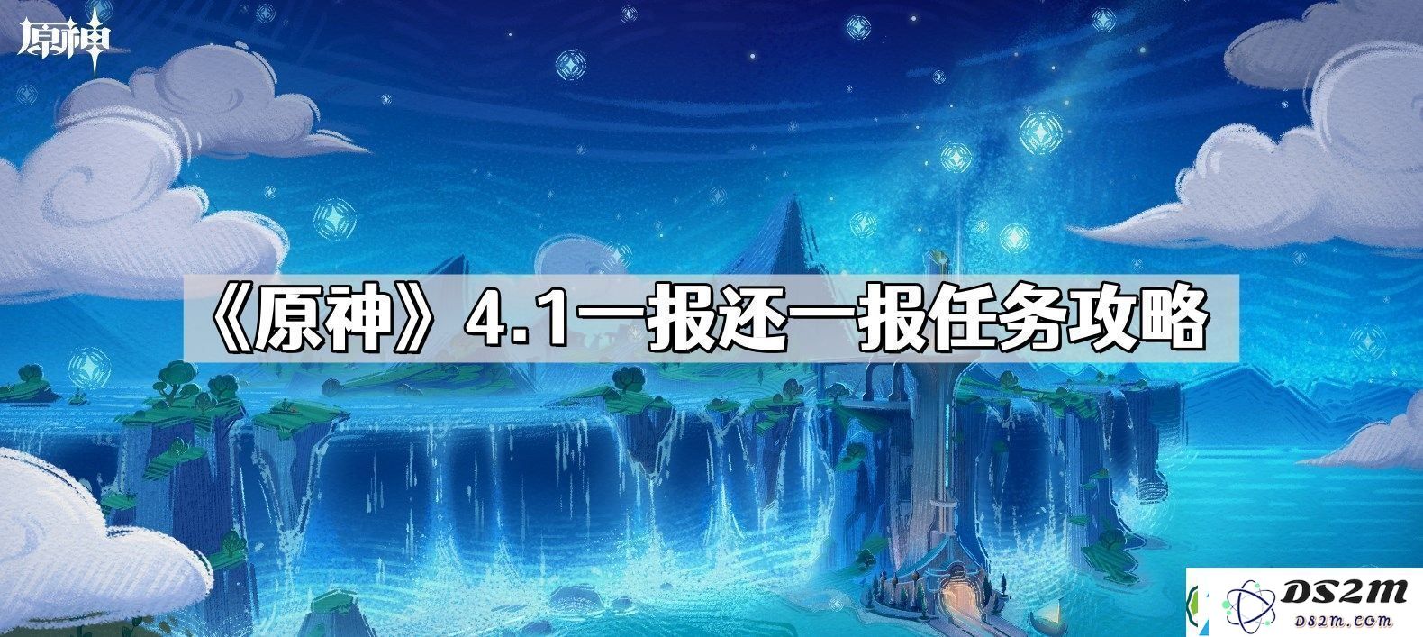 原神4.1版本一报还一报任务详细攻略与完成技巧分享