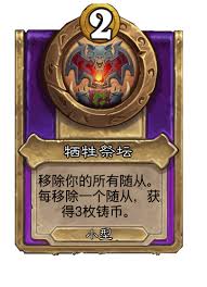 炉石传说酒馆战棋中的牺牲祭坛玩法详解与策略分享