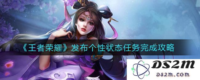 《王者荣耀》发布个性状态任务完成攻略：如何轻松拿下丰厚奖励？