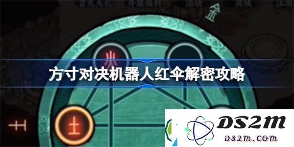方寸对决机器人红伞解密指南-方寸对决机器人红伞谜题详细破解攻略解析
