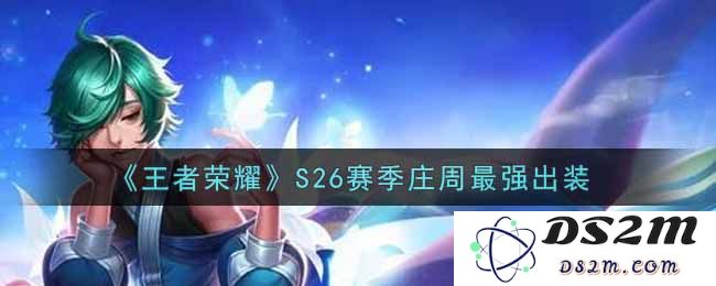 《王者荣耀》S26赛季庄周最强出装：超强辅助助你赢得胜利，轻松掌控全场