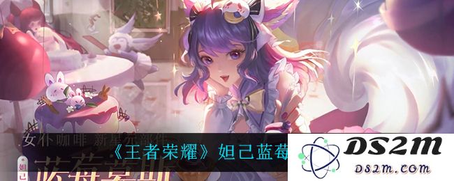 《王者荣耀》妲己蓝莓慕斯介绍：甜蜜的战斗力量与独特的美味碰撞