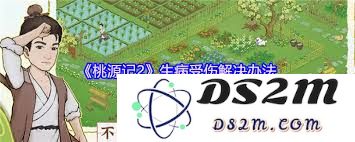 桃源记2中角色生病或受伤后如何进行有效的治疗与恢复方案
