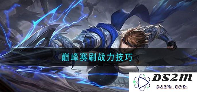 巅峰赛刷战力技巧：提升战力的秘密武器，成就你的辉煌巅峰