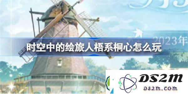 详细解析时空中的绘旅人梧系桐心玩法指南与签到福利全解析