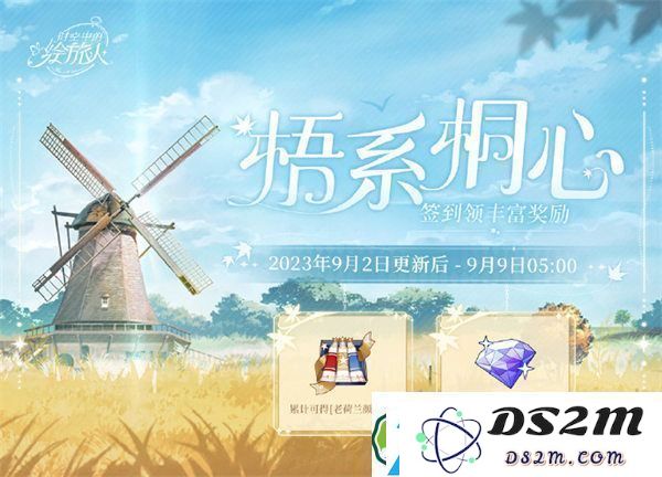 时空中的绘旅人梧系桐心怎么玩