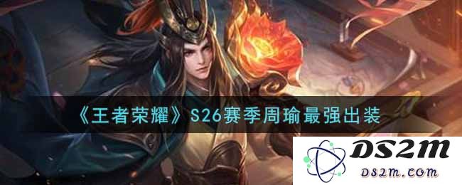 《王者荣耀》S26赛季周瑜最强出装：让人惊叹的战斗法师之路！