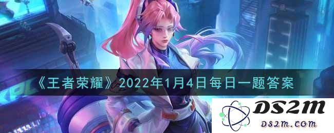 《王者荣耀》2022年1月4日每日一题答案：挑战你的游戏知识！一起来解锁复杂题目