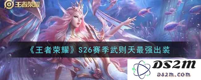 《王者荣耀》S26赛季武则天最强出装：全新玩法带你领略女王的魅力