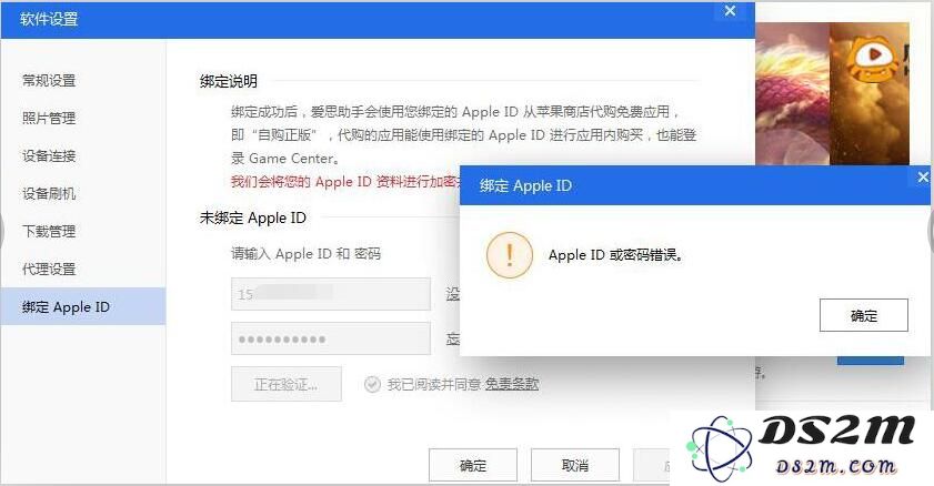 手机账号和密码都是对的，为什么不能在爱思上绑定ID？