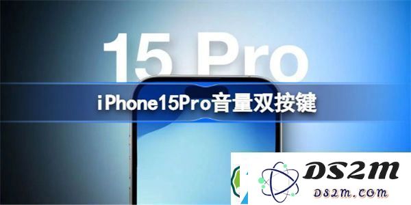 关于iPhone15Pro的音量双按键功能解析及使用体验如何？